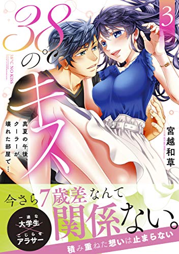 38℃のキス(3) 真夏の午後、クーラーが壊れた部屋で・・・