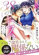 38℃のキス(3) 真夏の午後、クーラーが壊れた部屋で・・・