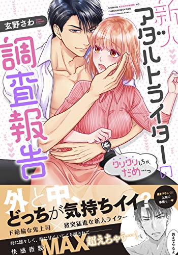 新人アダルトライターの調査報告 クリクリしちゃ、だめ・・・っ