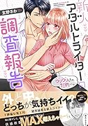 新人アダルトライターの調査報告 クリクリしちゃ、だめ・・・っ