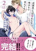 成瀬晃と一回ヤれたら俺はもう死んでもいい2