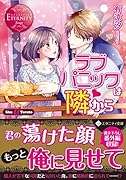 ラブパニックは隣から Shu & Teruto