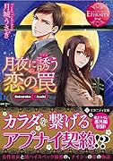 月夜に誘う恋の罠 Sakurako　＆　Asahi