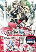 勇者の孫と魔王の娘(2)