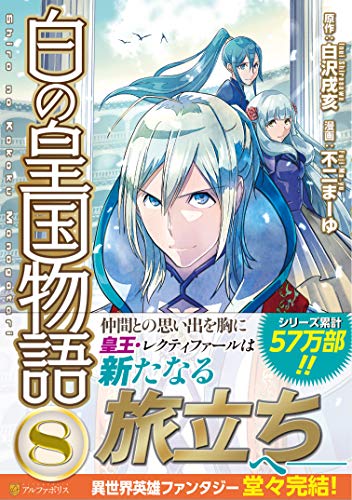白の皇国物語(8)