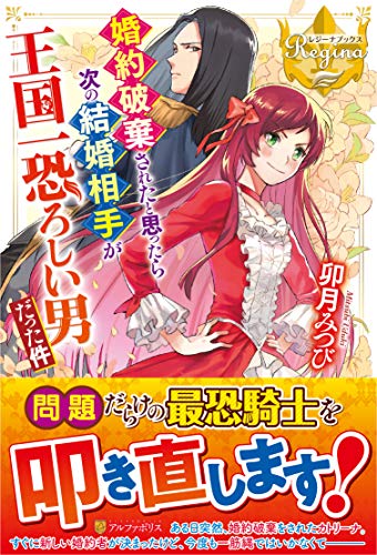 婚約破棄されたと思ったら次の結婚相手が王国一恐ろしい男だった件