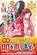 婚約破棄されたと思ったら次の結婚相手が王国一恐ろしい男だった件