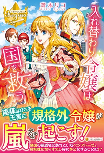 入れ替わり令嬢は国を救う