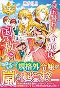 入れ替わり令嬢は国を救う
