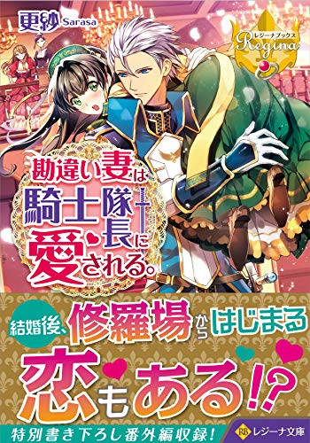 勘違い妻は騎士隊長に愛される。