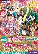 勘違い妻は騎士隊長に愛される。