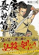 居残り方治、憂き世笛