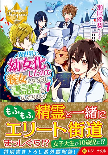 異世界で幼女化したので養女になったり書記官になったりします(1)