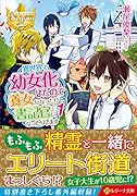 異世界で幼女化したので養女になったり書記官になったりします(1)