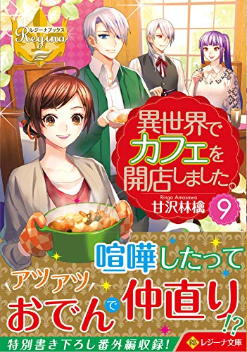 異世界でカフェを開店しました。(9)