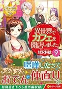 異世界でカフェを開店しました。(9)