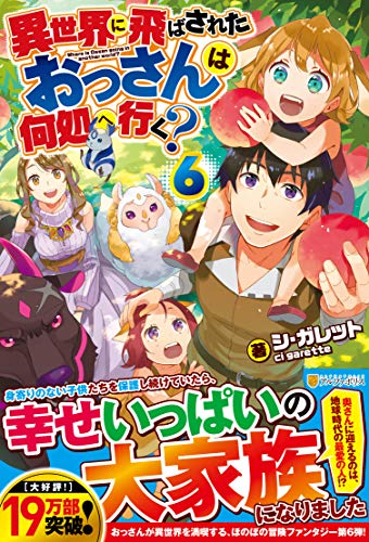 異世界に飛ばされたおっさんは何処へ行く?(6)