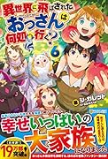 異世界に飛ばされたおっさんは何処へ行く?(6)