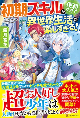 初期スキルが便利すぎて異世界生活が楽しすぎる!