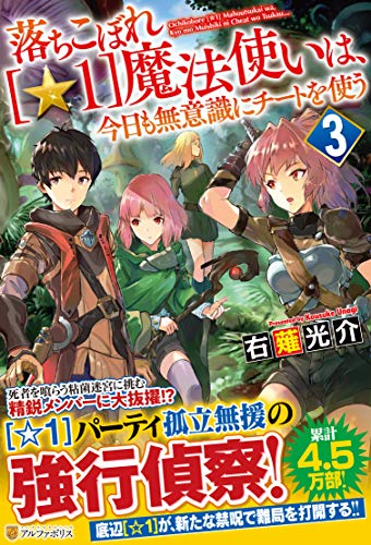 落ちこぼれ[☆1]魔法使いは、今日も無意識にチートを使う(3)