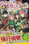 落ちこぼれ[☆1]魔法使いは、今日も無意識にチートを使う(3)