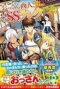 おっさん商人、仲間を気ままに最強SSランクパーティーへ育てる