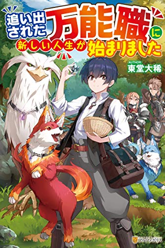 追い出された万能職に新しい人生が始まりました