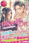 指先まで愛してーオネェな彼の溺愛警報ー Sayuki & Haru