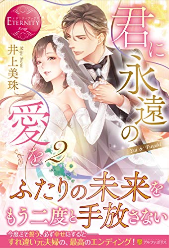 君に永遠の愛を(2) Yui　＆　Fuyuki