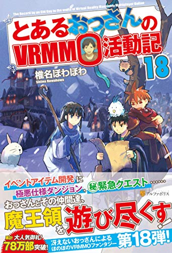 とあるおっさんのVRMMO活動記(18)