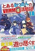 とあるおっさんのVRMMO活動記(18)