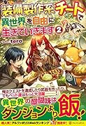 装備製作系チートで異世界を自由に生きていきます(2)