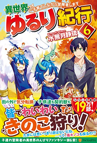 異世界ゆるり紀行(6) 子育てしながら冒険者します