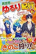異世界ゆるり紀行(6) 子育てしながら冒険者します