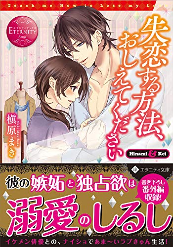 失恋する方法、おしえてください