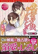 失恋する方法、おしえてください
