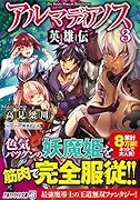 アルマディアノス英雄伝(3)
