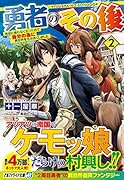 勇者のその後(2) 地球に帰れなくなったので自分の為に異世界を住み良く