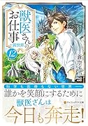 獣医さんのお仕事in異世界(12)
