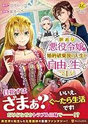 訳あり悪役令嬢は、婚約破棄後の人生を自由に生きる(1)