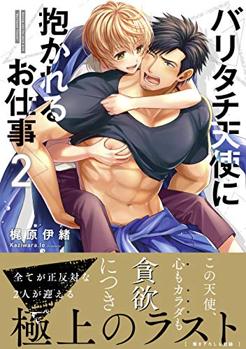 バリタチ天使に抱かれるお仕事(2)