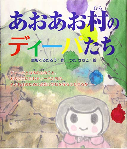 あおあお村のディーパたち