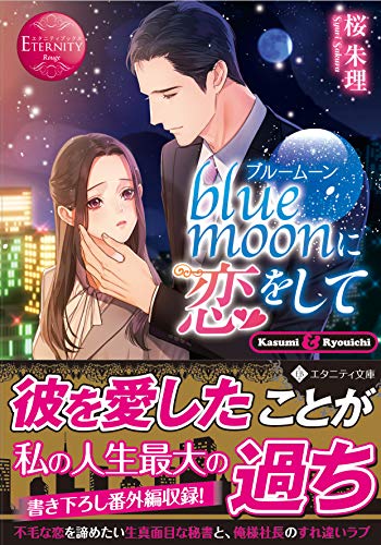 blue moonに恋をして