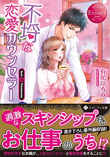 不埒な恋愛カウンセラー