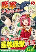 魔拳のデイドリーマー(5)