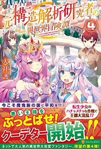 元構造解析研究者の異世界冒険譚(4)