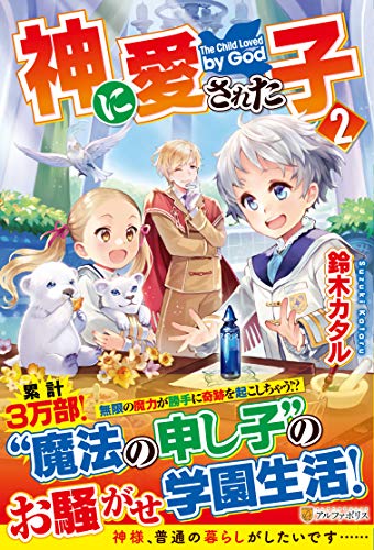 神に愛された子(2)