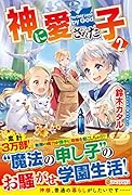 神に愛された子(2)