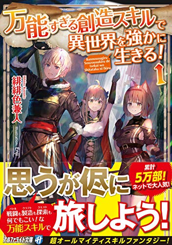 万能すぎる創造スキルで異世界を強かに生きる!(1)