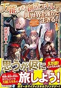 万能すぎる創造スキルで異世界を強かに生きる!(1)